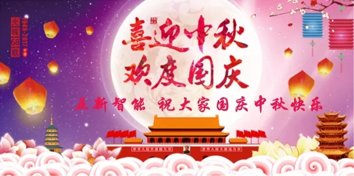 迎“中秋”慶“國慶”，五新智能送福利！